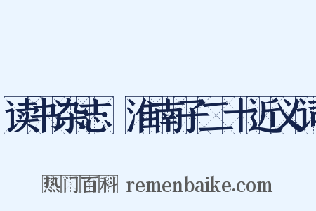 读书杂志·淮南子二十近义词是什么意思的图片